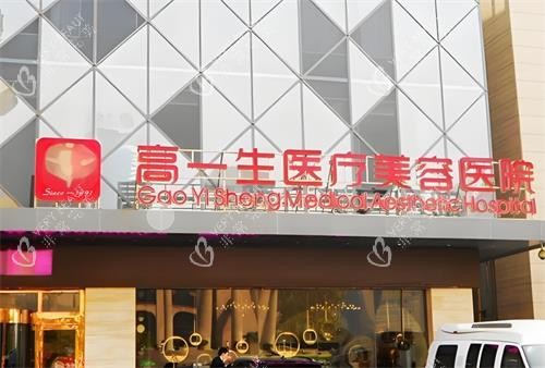 西安高一生整形门头图 西安高一生整形门头图