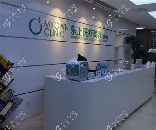 重庆东上医疗美容前台 重庆东上医疗美容前台