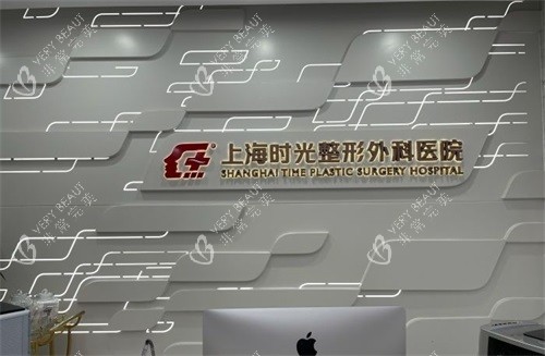 上海时光整形外科医院品牌墙 上海时光整形外科医院品牌墙
