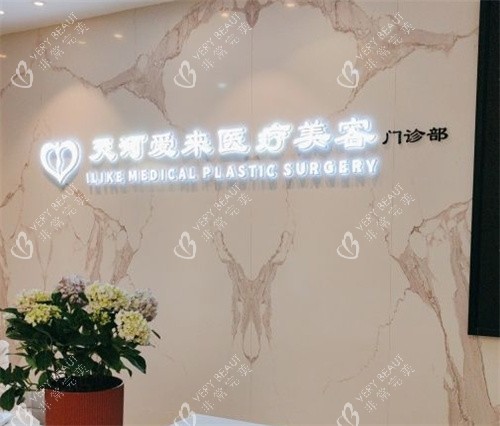 广州爱来整形前台 广州爱来整形前台