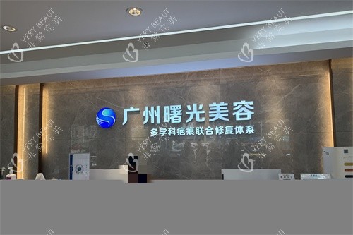 广州曙光整形医院疤痕科导诊台