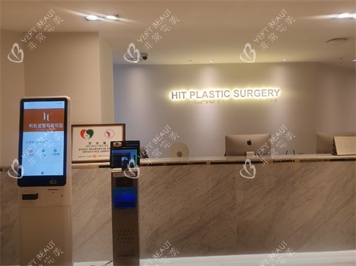 韩国hit整形外科前台 韩国hit整形外科前台