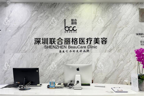 深圳联合丽格整形前台 深圳联合丽格整形前台