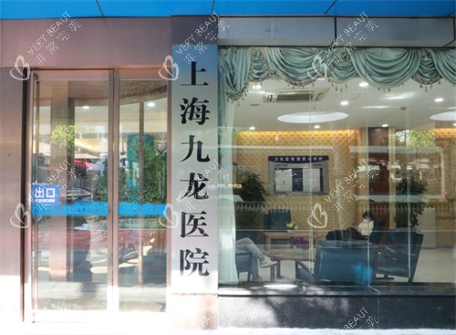 上海九龙医院入口 上海九龙医院入口