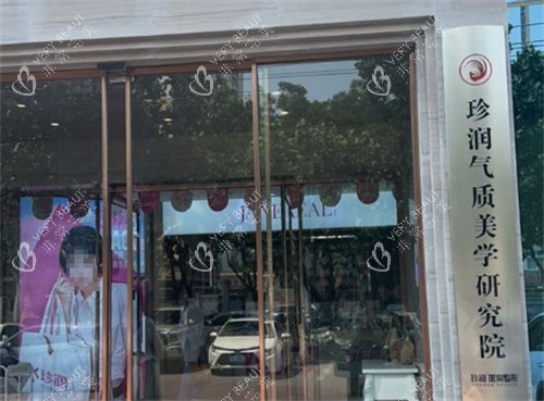 保定珍润医疗美容外景 保定珍润医疗美容外景