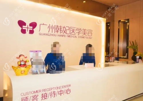 广州韩妃整形前台