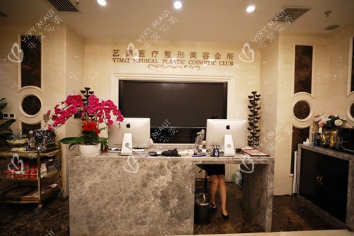 北京艺美医疗美容服务台