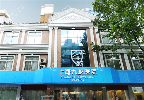 上海九龙医院外景 上海九龙医院外景