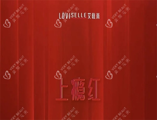 艾维岚上瘾红宣传图 艾维岚上瘾红宣传图