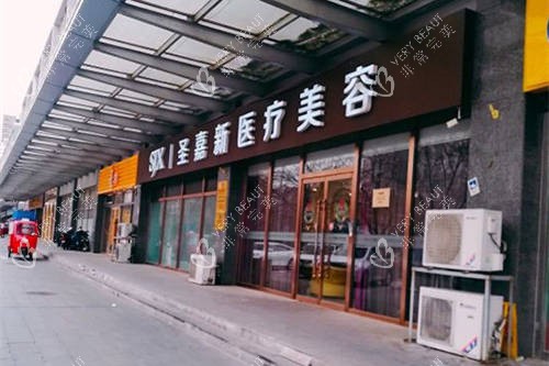 北京圣嘉新医疗美容医院外径