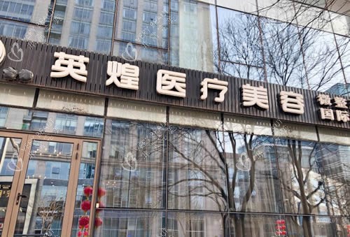 北京英煌医疗美容门头外景图 北京英煌医疗美容门头外景图