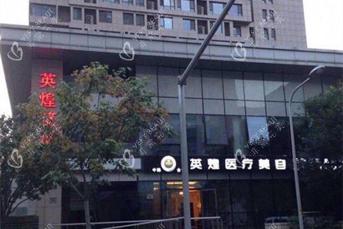 北京英煌医疗美容医院外景 北京英煌医疗美容医院外景