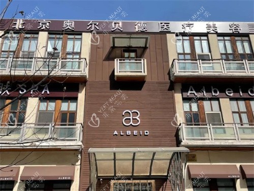 北京奥尔贝德医疗美容外景