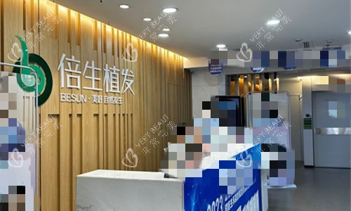 广州倍生植发前台图 广州倍生植发前台图