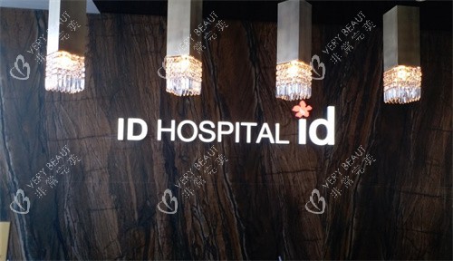 韩国ID整形外科前台
