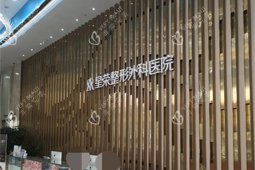 重庆星荣整形外科医院背景墙