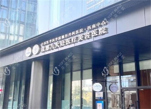 成都八大处医疗美容外观展示图 成都八大处医疗美容外观展示图