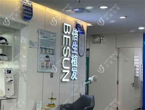 广州倍生植发环境图 广州倍生植发环境图