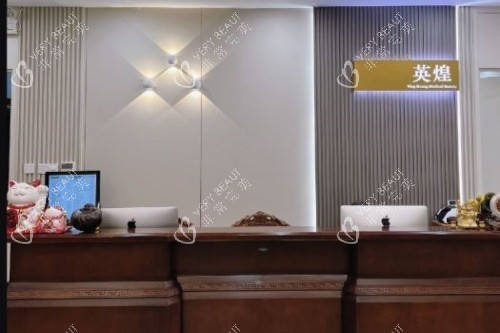 北京英煌医疗美容医院导诊台 北京英煌医疗美容医院导诊台