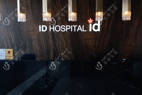 韩国ID整形服务台背景墙