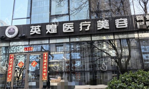 北京英煌医疗美容门头图