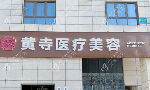 北京黄寺医疗美容的室外门头