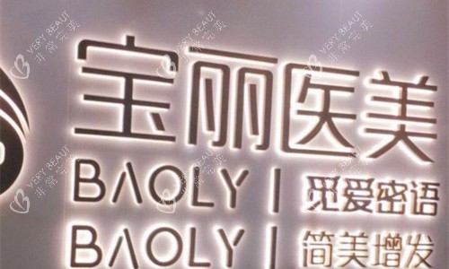 深圳宝丽整形logo图展示 深圳宝丽整形logo图展示