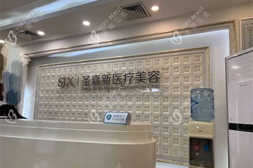 北京圣嘉新医疗美容医院前台
