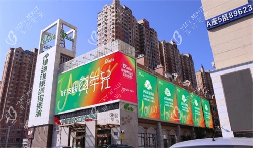 长春中妍奥拉克医学美容医院外观 长春中妍奥拉克医学美容医院外观