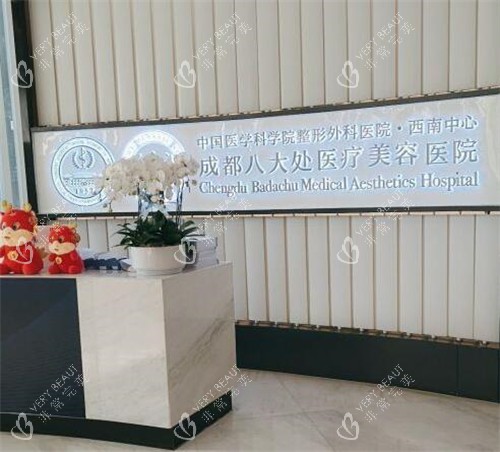 成都八大处医疗美容环境一角 成都八大处医疗美容环境一角