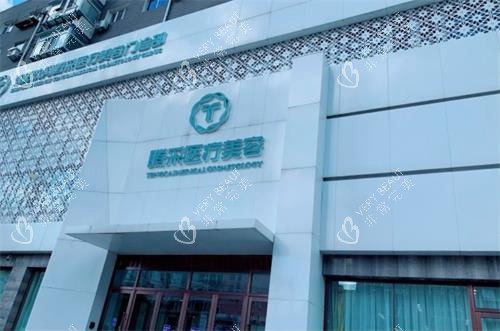 沈阳腾采医疗美容外观图 沈阳腾采医疗美容外观图