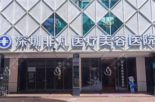 深圳非凡医院门头 深圳非凡医院门头