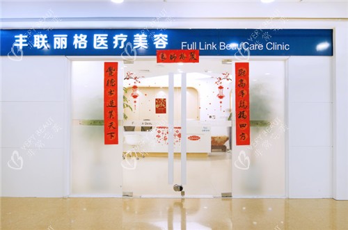 北京丰联丽格整形门头 北京丰联丽格整形门头