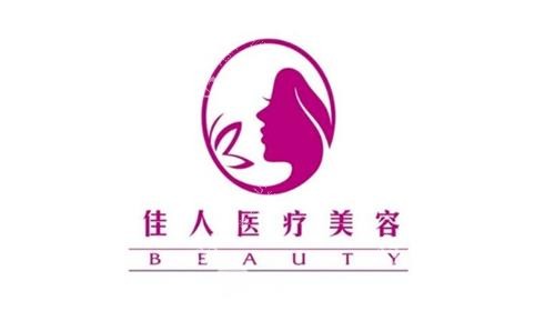 广州佳人整形logo图 广州佳人整形logo图