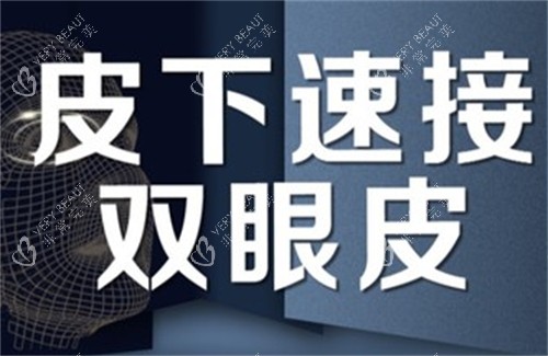 皮下速接双眼皮宣传海报