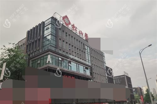 重庆松山整形医院外观大楼 重庆松山整形医院外观大楼