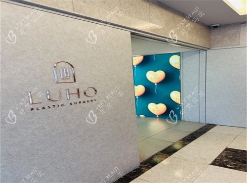 LUHO整形外科大门口环境图 LUHO整形外科大门口环境图