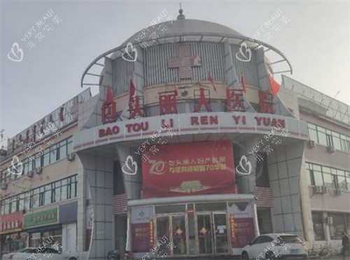 包头丽人整形外景环境图