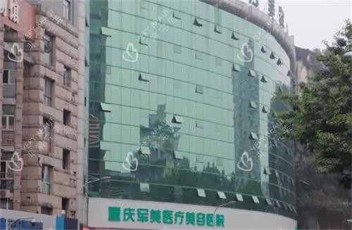 重庆军美整形大楼 重庆军美整形大楼
