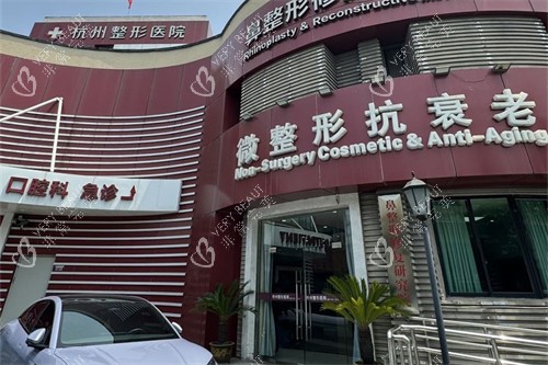 杭州整形医院微整形抗衰