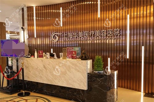 上海华美医疗美容医院前台环境 上海华美医疗美容医院前台环境