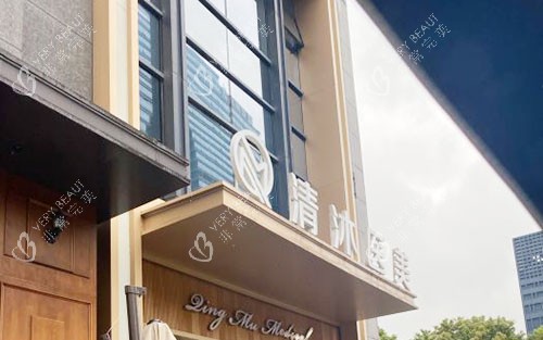 杭州清沐医疗美容门头外景图