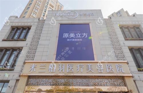 西安米兰柏羽医疗美容门头 西安米兰柏羽医疗美容门头