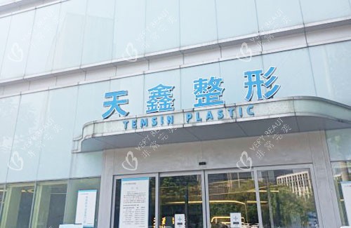 杭州天鑫医疗美容门头外景图