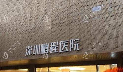 深圳鹏程医院门牌