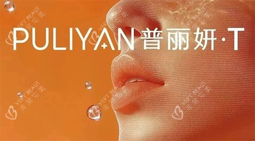 普丽妍童颜T好不好