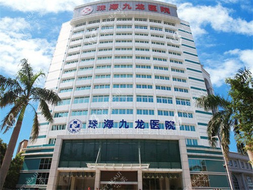 珠海九龙整形医院大楼图 珠海九龙整形医院大楼图