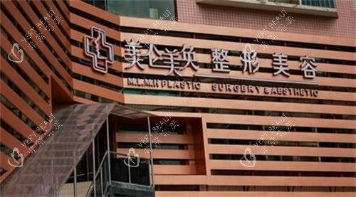 重庆美仑美奂整形门头图