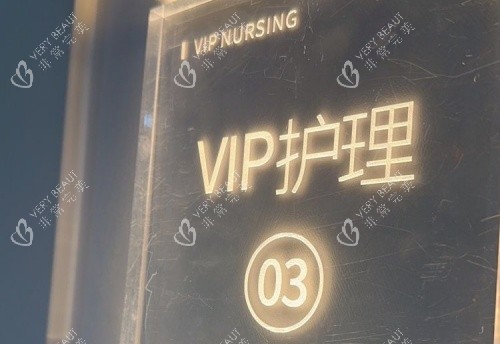 长沙爱思特整形vip护理室示意图 长沙爱思特整形vip护理室示意图