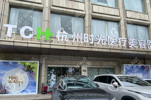 杭州时光医疗美容医院门头 杭州时光医疗美容医院门头